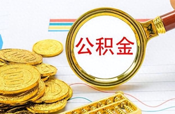 垦利公积金贷款就不能取余额了吗（纯公积金贷款不能提现）